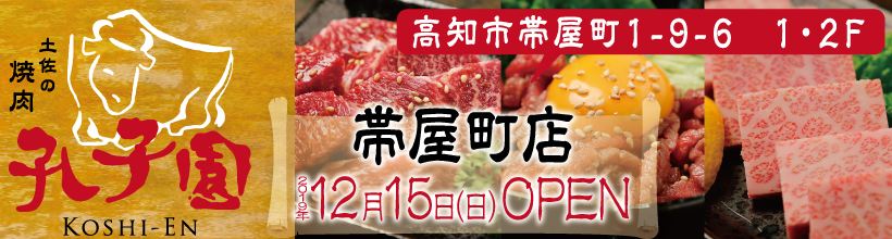 土佐の焼肉　孔子園