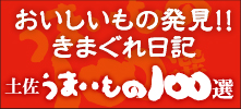 おいしいもの発見!!きまぐれ日記「土佐うまいもの100選」