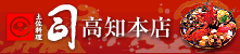 司 高知本店／郷土料理の老舗が誇る、自信と信頼の味