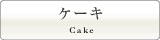 ケーキ
