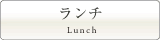 ランチ