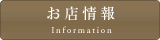 お店情報