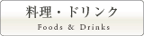 料理・ドリンク
