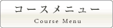 コースメニュー