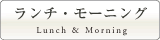 ランチ・モーニング