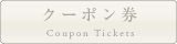 クーポン券