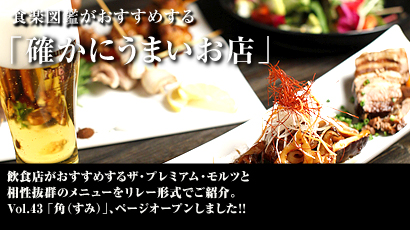 サントリーモルツ連動企画、食楽図鑑がおすすめする「確かにうまいお店」