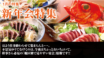 新年会特集