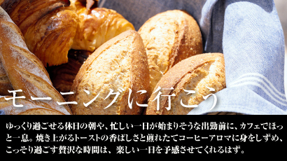 モーニングへ行こう