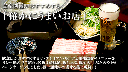 サントリーモルツ連動企画、食楽図鑑がおすすめする「確かにうまいお店」