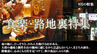 食楽・路地裏特集