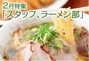 2月特集ラーメン